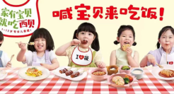 首个携手中国营养学会推出专业儿童餐的品牌，为什么是西贝？