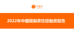 2022年中国现制茶饮行业投融资报告