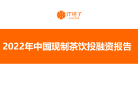 2022年中国现制茶饮行业投融资报告