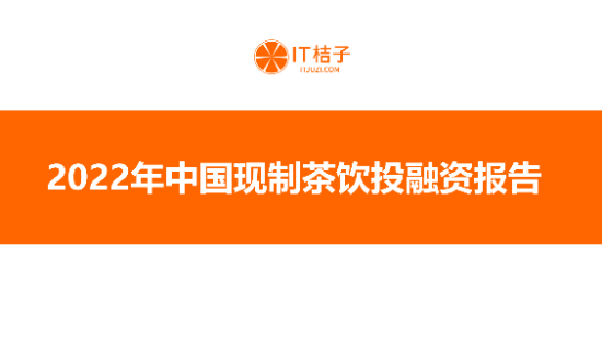 2022年中国现制茶饮行业投融资报告