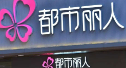 二次创业，都市丽人照旧