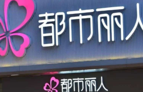 二次创业，都市丽人照旧