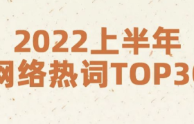 2022上半年网络热词TOP30，苦味和笑点交杂！