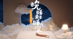 喜临门：给每一个喜欢晚睡的你