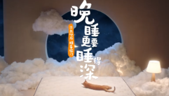 喜临门：给每一个喜欢晚睡的你