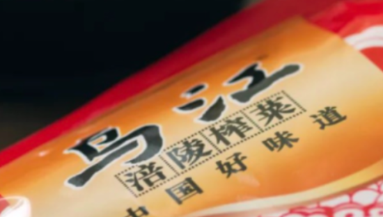 涪陵榨菜躺平了