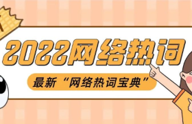 2022网络热词盘点Top30，你知道几个？