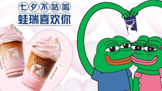 瑞幸携手悲伤蛙，祝你七夕不咕呱！