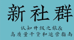 15000字读透「新社群」新模型、四大基柱和九大法则