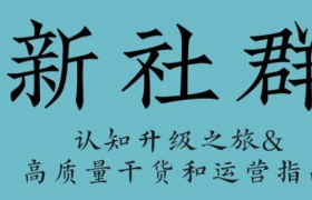15000字读透「新社群」新模型、四大基柱和九大法则