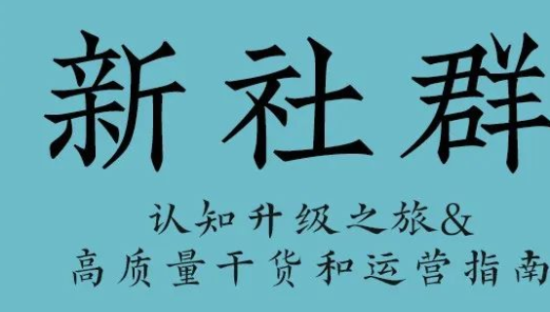 15000字读透「新社群」新模型、四大基柱和九大法则