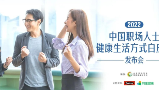 破解职场健康痛点，Swisse斯维诗做了一件大事