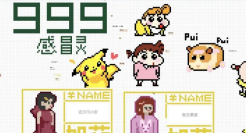 999感冒灵的趣味实时在线文档，有内味了