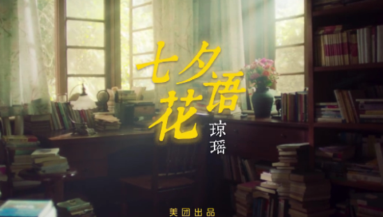 美团×琼瑶《七夕花语》：愿爱情在生活中盛开