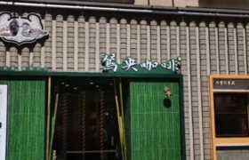 茶颜悦色进军咖啡赛道，5家门店同时开业