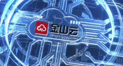 金山云要飘到哪里？