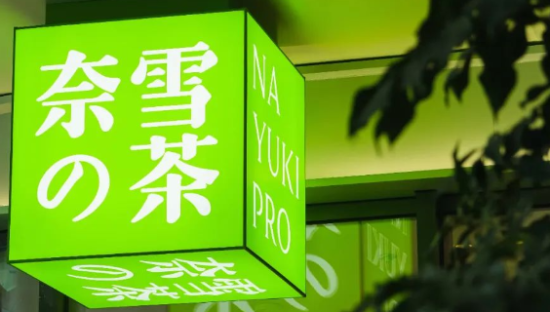 亏损上亿！奈雪的茶还在扩张