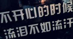 健身房标语文案，有被内涵到！