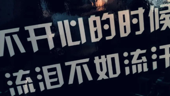 健身房标语文案，有被内涵到！