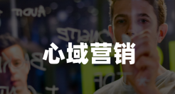 营销干货 | 心域营销：不要抢占心智，而是进入心域