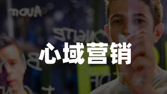 营销干货 | 心域营销：不要抢占心智，而是进入心域