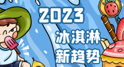 2023年，冰淇淋流行什么？