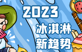 2023年，冰淇淋流行什么？