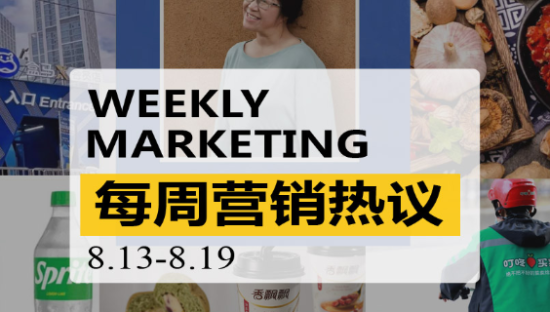 一周营销热议|余秀华代言珀莱雅；香飘飘败了；卤味混战；叮咚买菜盈利了！
