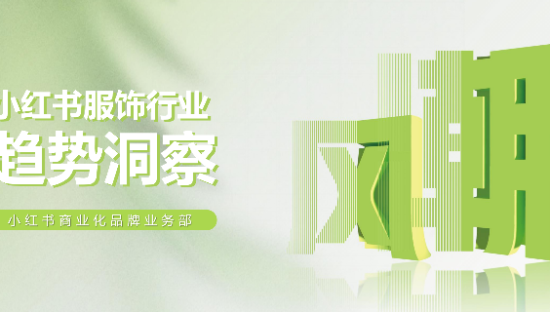 2022年小红书服饰行业趋势洞察报告