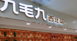 九毛九抛弃“当家菜”