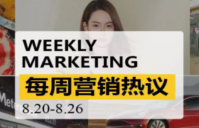 一周营销热议|茶颜悦色南京开店；火锅不香了；阿迪CEO诚然犯错；戚薇翻车！