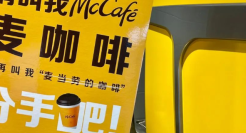 25米巨幅分手海报，麦咖啡有效上新