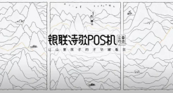 银联诗歌POS机上新，孩子是天生的诗人