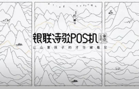 银联诗歌POS机上新，孩子是天生的诗人