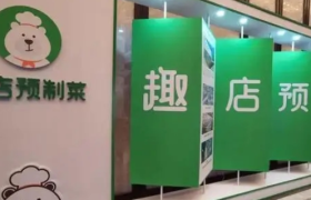 折腾9个月，趣店预制菜黄了