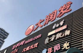 大润发正在筹备仓储会员店？