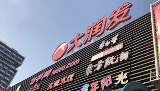 大润发正在筹备仓储会员店？