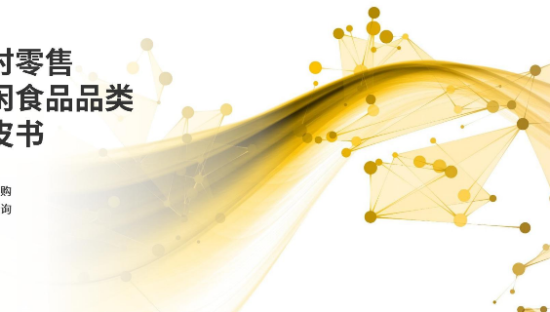 食品行业：即时零售休闲食品品类白皮书