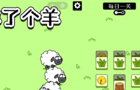 一天8热搜，全网咩咩咩：没有人能笑着走出《羊了个羊》