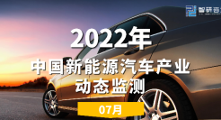 2022年中国新能源汽车产业动态监测报告