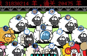 “羊了个羊”火了！上线3天，让1亿人陷入疯狂！无数网友日夜蹲坑，只为攻破第二关！