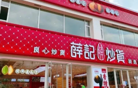 从炒货摊到炒货店：中国炒货零售业态30年变迁
