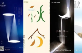 凉风有信，秋分借势海报灵感！