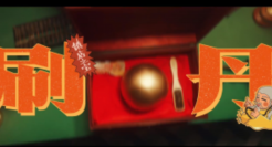 国家反诈中心真是玩透了谐音梗…