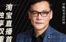 电商平台创始人被“扫地出门”，靠卖货成类目一哥