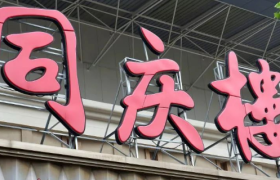 百年老字号同庆楼全面布局预制菜，今年将达120家联营店！