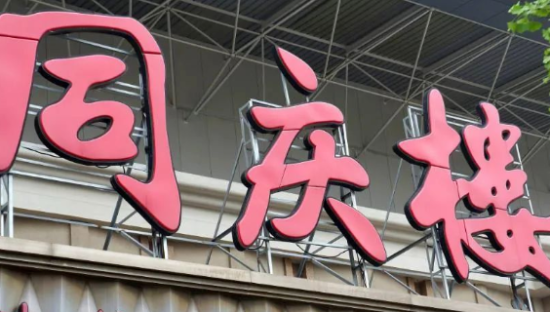 百年老字号同庆楼全面布局预制菜，今年将达120家联营店！