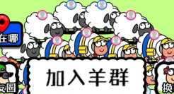 羊了个羊爆火！这只“羊”的IP设计思路，你知道吗？