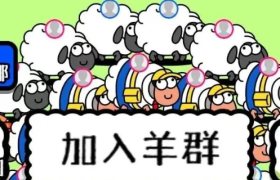 羊了个羊爆火！这只“羊”的IP设计思路，你知道吗？