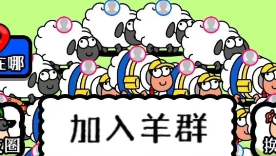 羊了个羊爆火！这只“羊”的IP设计思路，你知道吗？